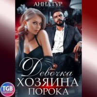 . Девочка Хозяина Порока