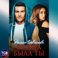 Полина Довлатова. Всегда была ты