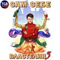 . Сам себе властелин. Книга 3. Дом, тёмный дом
