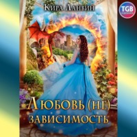 . Любовь (не) зависимость