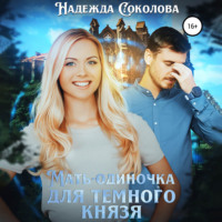 . Мать-одиночка для Темного Князя