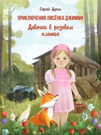Сергей Духин. Приключения лисёнка Джимми. Девочка в розовом платье