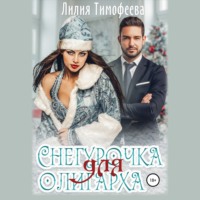 . Снегурочка для олигарха
