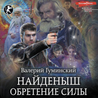 . Найденыш. Обретение Силы
