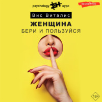 . Женщина. Бери и пользуйся