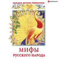 Георгий Науменко. Мифы русского народа