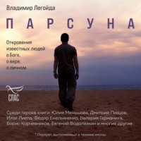 Владимир Легойда. Парсуна. Откровения известных людей о Боге, о вере, о личном
