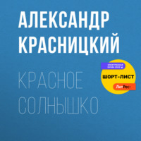 . Красное Солнышко