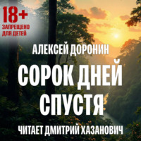 . Сорок дней спустя