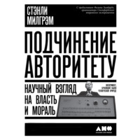 . Подчинение авторитету: Научный взгляд на власть и мораль