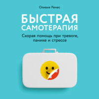 . Быстрая самотерапия. Скорая помощь при тревоге, панике и стрессе
