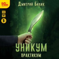 Дмитрий Билик. Уникум. Практикум