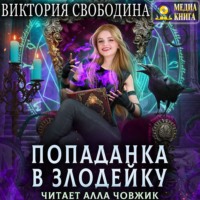 . Попаданка в злодейку