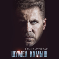 Ольга Лучезар. Шумел Камыш