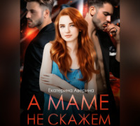 . А маме не скажем