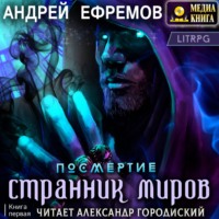 . Посмертие-1. Странник миров