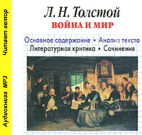 И. О. Родин. Л. Н. Толстой «Война и мир». Краткое содержание. Анализ текста. Литературная критика. Сочинения