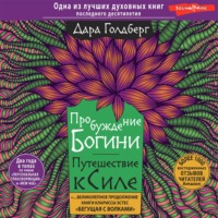 . Пробуждение богини. Путешествие к Силе