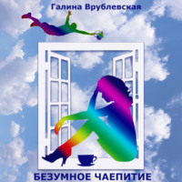 . Безумное чаепитие