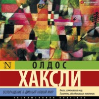 . Возвращение в дивный новый мир