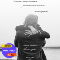 . Сборник из восьми коротких романтичных историй