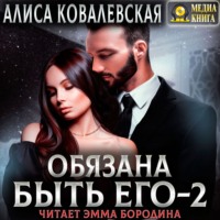 . Обязана быть его – 2