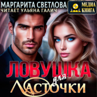 . Ловушка для Ласточки
