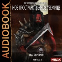. На Берлин!