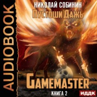. Gamemaster. Книга 2. Пустоши Дажь