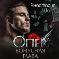 . Опер. Бонус