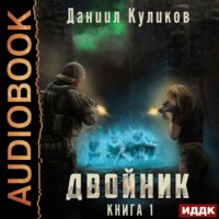 . Двойник. Книга 1