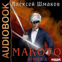 . Макото. Книга 1
