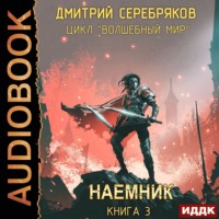 . Волшебный мир 3. Наёмник
