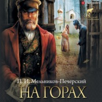 . На горах