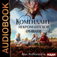 . Комендант некромантской общаги. Книга 2
