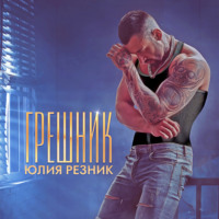 . Грешник