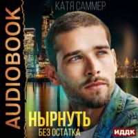 . Нырнуть без остатка