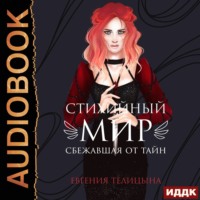 . Сбежавшая от тайн