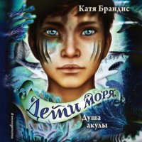 . Душа акулы