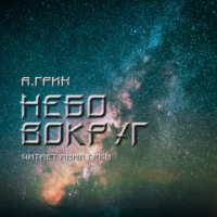 . Небо вокруг