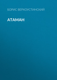 . Атаман