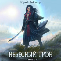Юрий Лайтгер. Небесный Трон. Книга 1