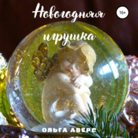 . Новогодняя игрушка
