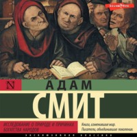 . Исследование о природе и причинах богатства народов