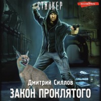 . Закон проклятого