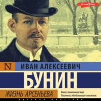 . Жизнь Арсеньева