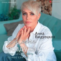 . Легче воздуха. Как начать жить прямо сейчас