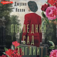 . Последний сад Англии