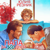 . Папа за 300 дней