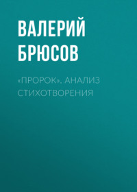 Валерий Брюсов. «Пророк». Анализ стихотворения
